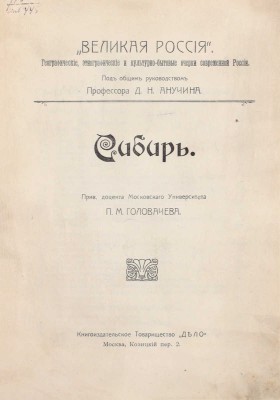 Полный комплект из трех томов серии «Великая Россия. Географические, этнографические и культурно-бытовые очерки современной России»: